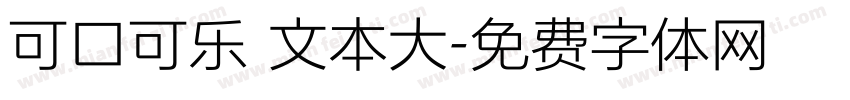 可口可乐 文本大字体转换